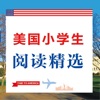 Icon 美国小学生阅读精选 - 学地道美式英语