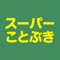 地元地域で人気の【スーパーことぶき】