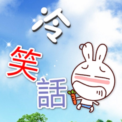 冷笑話 iOS App