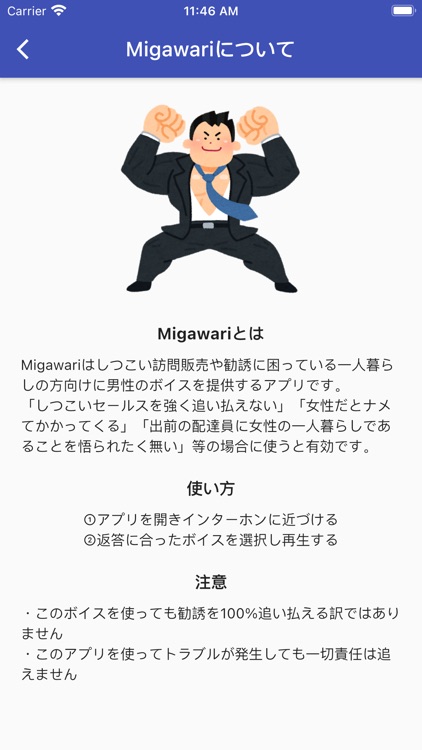 Migawari ~しつこいセールスや勧誘を男の声で撃退~