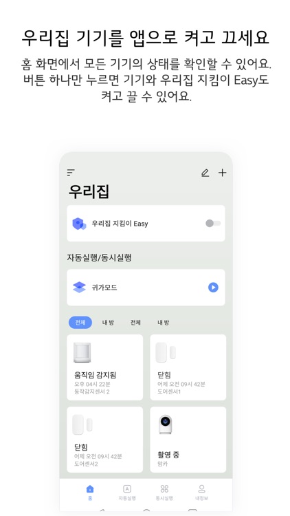 U+스마트홈 Easy