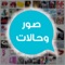 صور وحالات للواتس آب تطبيق أكثر من رائع يمكنكم من مشاركة أضخم مجموعة من صور وحالات للواتس آب و بطاقات التهنئات بمختلف المناسبات و الاعياد مع مختلف وسائل التواصل الاجتماعي مثل فيسبوك، تويتر، تانجو، واتس آب، وغيرها