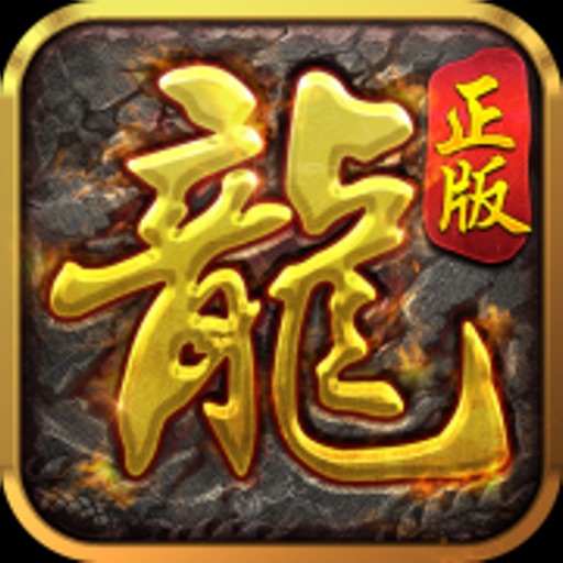 沙城战歌:至尊传说-正版热血传奇手游