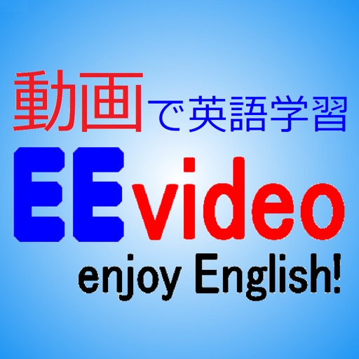アニメで英語学習！EEvideo