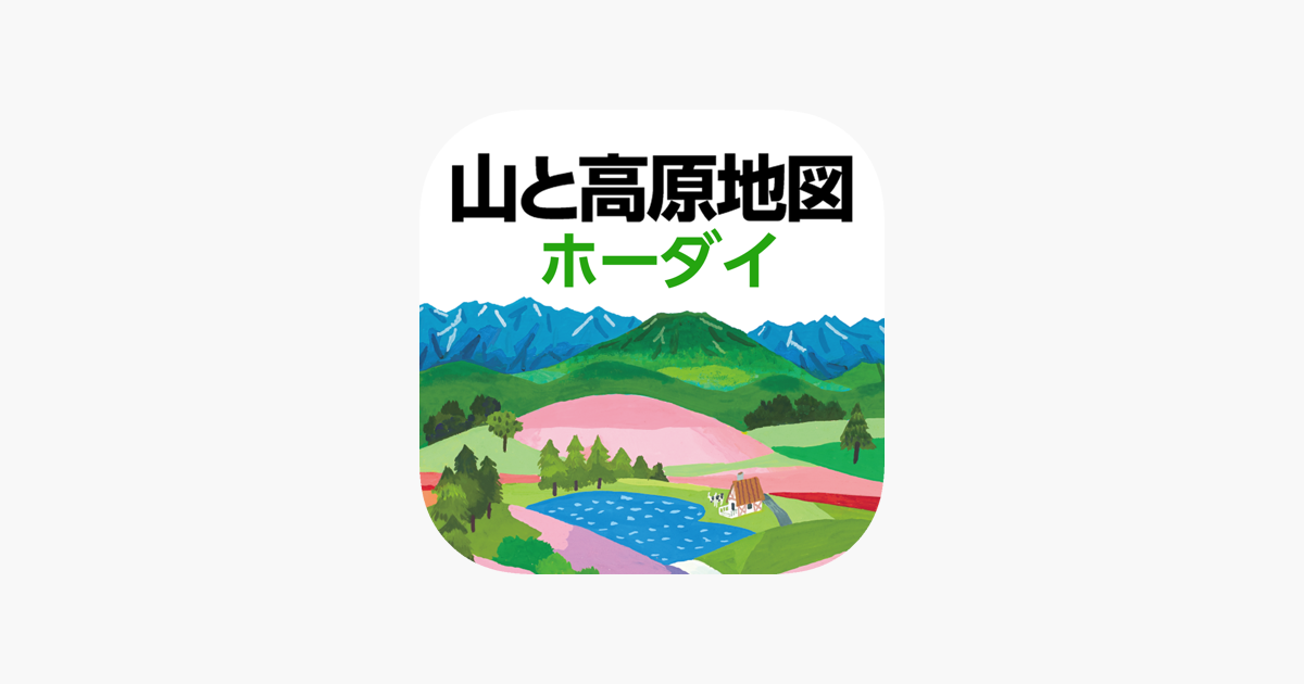 在app Store 上的 山と高原地図ホーダイ