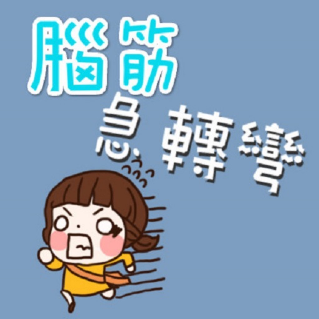 Get 腦筋急轉彎 for iOS, iPhone, iPad Aso Report