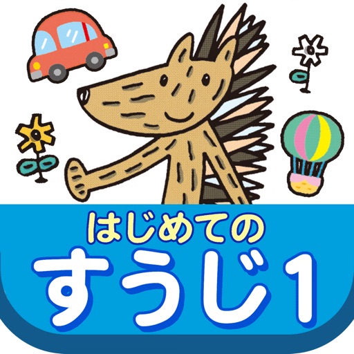 ぜんぶできちゃうシリーズ　はじめてのすうじ1