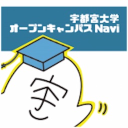 宇都宮大学オープンキャンパスナビ