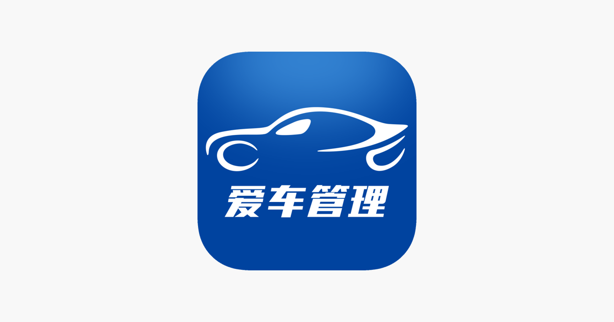 爱车管理on The App Store