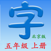 语文五年级上册(北京版) - 同步语文教材,正确学写汉字！