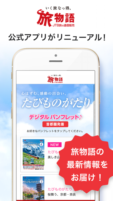 How to cancel & delete JTB旅の通信販売　旅物語 from iphone & ipad 1