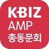 중소기업중앙회 KBIZ AMP 총동문회