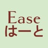 Ease はーと