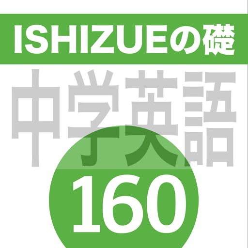 ISHIZUEの礎160