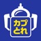 ■カプとれ とは