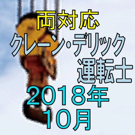 クレーン デリック運転士 2018年10月