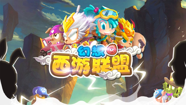 幻想西游联盟 screenshot-0
