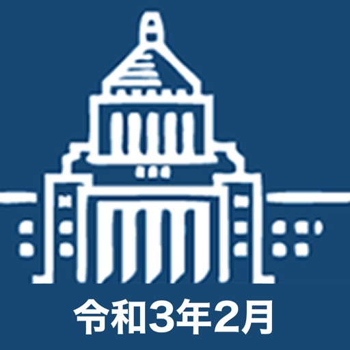 国会議員要覧 令和3年2月版