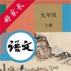 九年级语文上册-人教版初中语文点读