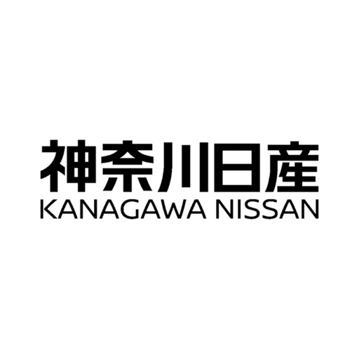 神奈川日産　公式アプリ