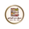 Souq Adan - سوق عدن