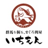 群馬を握る、まぐろ問屋 いちもん 公式アプリ