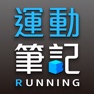 Get 運動筆記 for iOS, iPhone, iPad Aso Report
