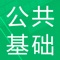 题库包含了2022公共基础高分题库，适合于准备事业单位招考，军转考试，三支一扶考试，公务员考试，社区工作者，选调生考试，村官等考试，精选题库，助力您高分通过考试！