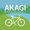 AKAGIサイクルスタンプラリー