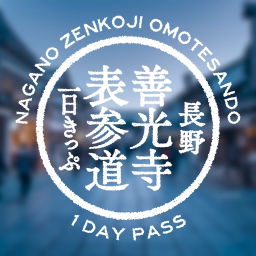 長野善光寺表参道一日きっぷ