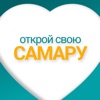 Открой свою Самару