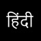 Hindi Letters Flash Cards app enables you to learn all vowels and consonants in Hindi and all possible variations of a consonant when combined with each vowel