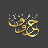 Get Horof - حروف for iOS, iPhone, iPad Aso Report