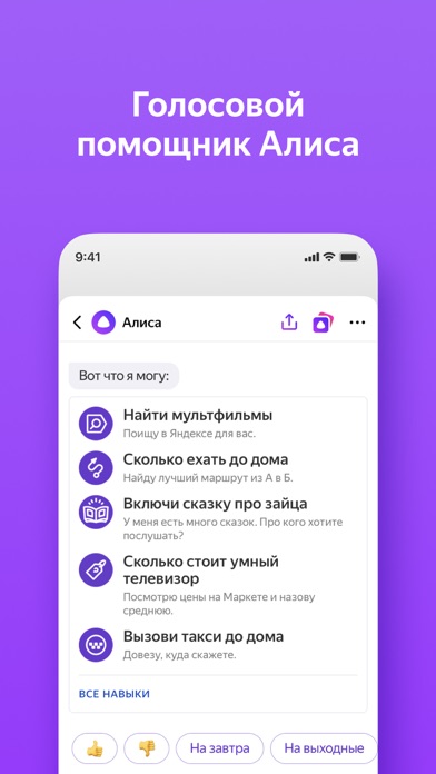 Скриншот №6 к Яндекс — с Алисой