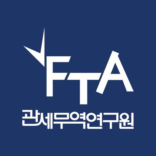 FTA관세무역연구원