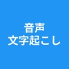 音声文字起こし - 自動 変換 - Mozioko