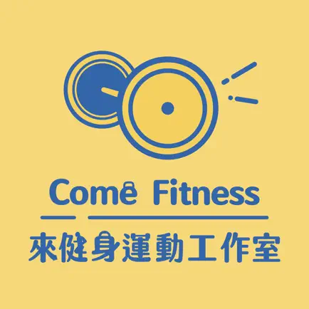 來健身運動工作室 Come Fitness 課程預約系統 Читы