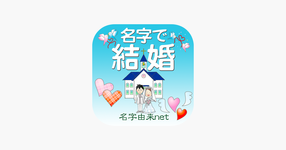 App Store 上的 名字で結婚100万人の恋愛相性診断占い