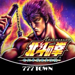 777TOWNパチスロ北斗の拳（2011）