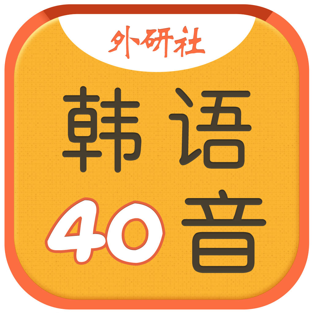 Get 韩语40音学习 for iOS, iPhone, iPad Aso Report