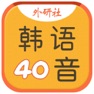Get 韩语40音学习 for iOS, iPhone, iPad Aso Report