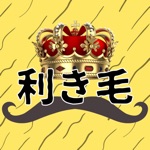 利き毛【毛の種類を判断しろ！】