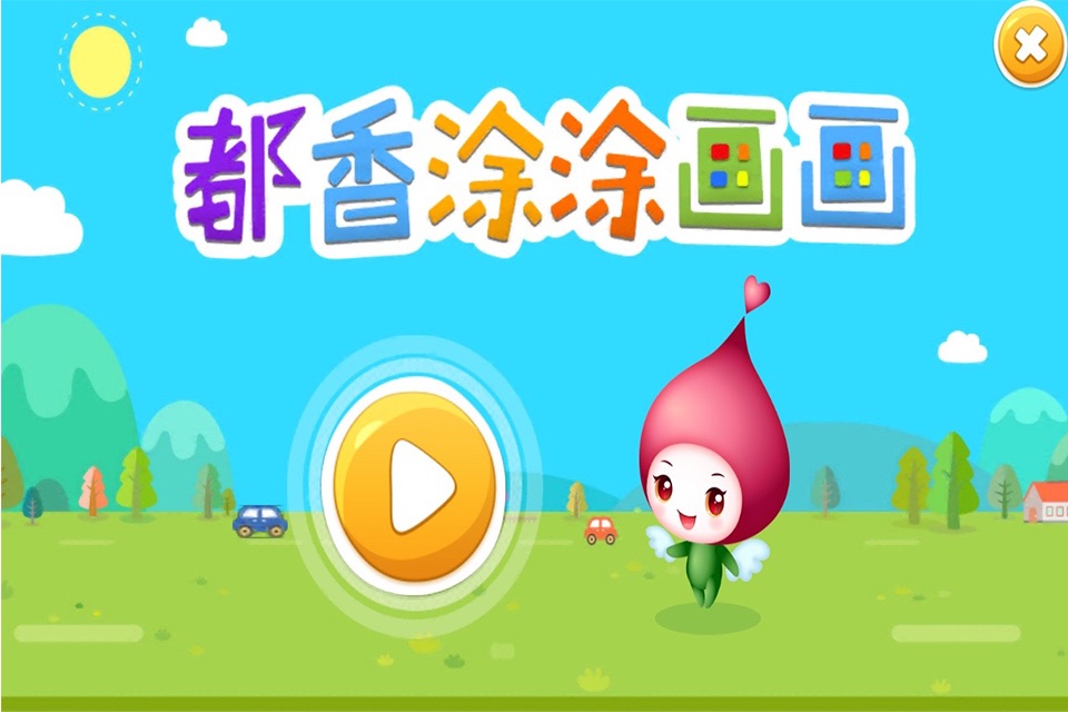 都香涂涂画画 screenshot 2