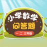 Get 小学数学练习题 for iOS, iPhone, iPad Aso Report