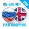 Russian - English phrasebook contains all the necessary words and phrases with pronunciation in two languages that you may need during your work trip or travel