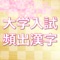 高校生・受験生向けです。 大学入試や定期試験で頻出する漢字を1000語以上収録しています。 試験で出される漢字は、知っていれば、比較的簡単に得点を獲得しやすい分野です。