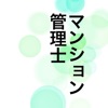 マンション管理士　〜試験過去問〜