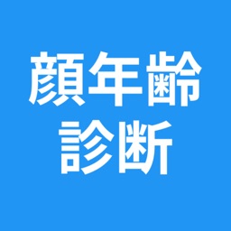 顔年齢診断