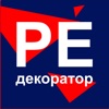 РеДЕКОРАТОР