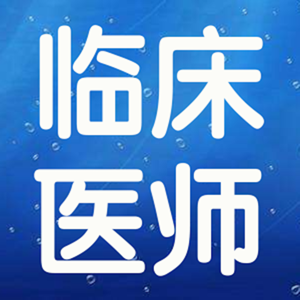 Get 临床执业医师考试大全 for iOS, iPhone, iPad Aso Report